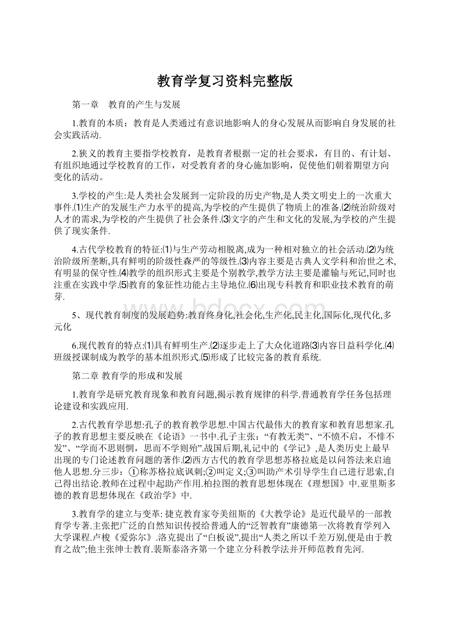 教育学复习资料完整版文档格式.docx_第1页