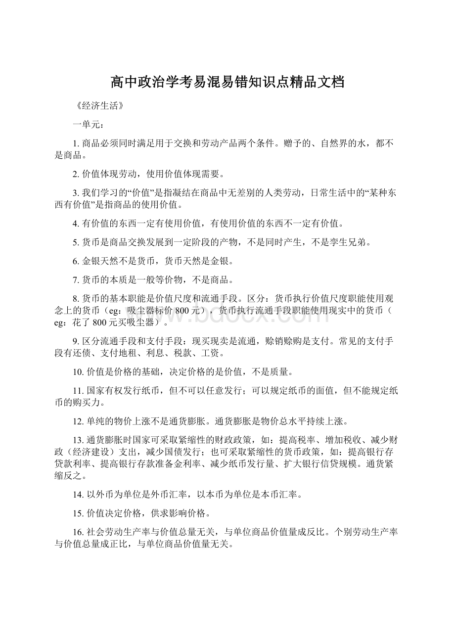 高中政治学考易混易错知识点精品文档文档格式.docx