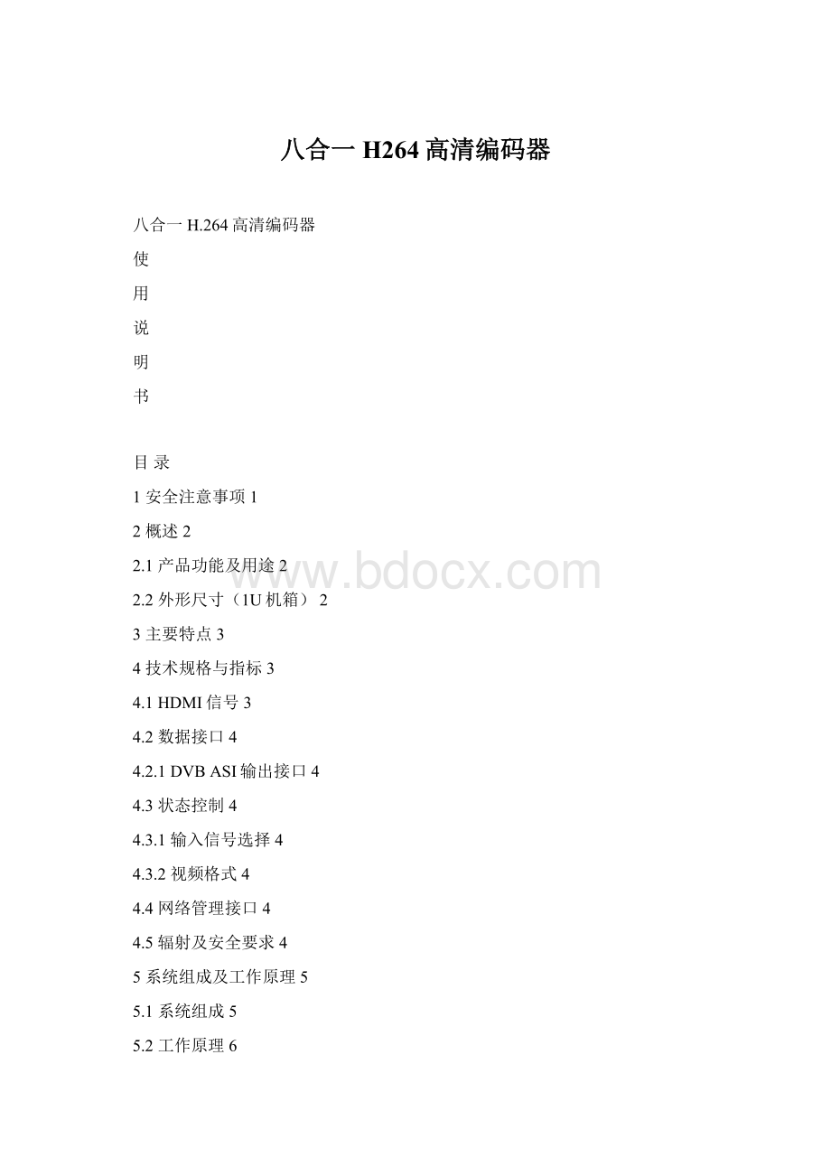 八合一H264高清编码器Word文档下载推荐.docx_第1页