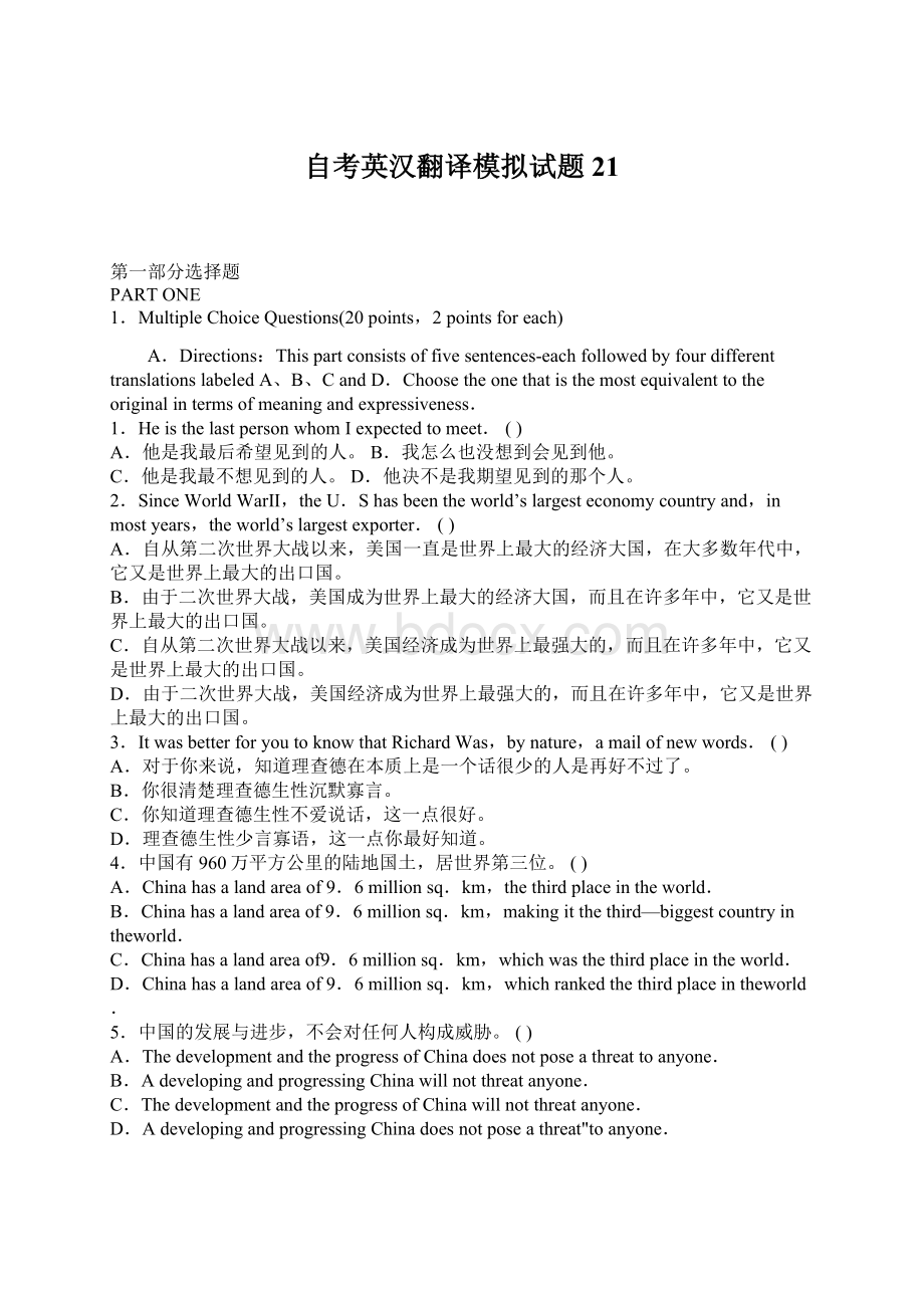 自考英汉翻译模拟试题21Word文档下载推荐.docx_第1页