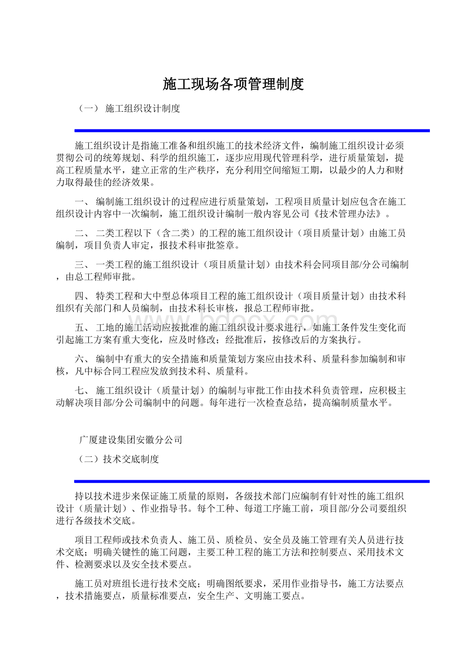 施工现场各项管理制度Word格式文档下载.docx_第1页