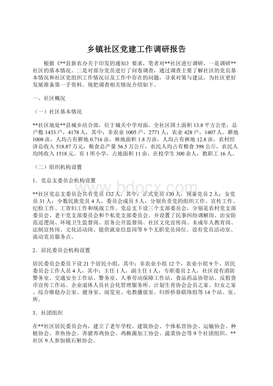 乡镇社区党建工作调研报告文档格式.docx_第1页