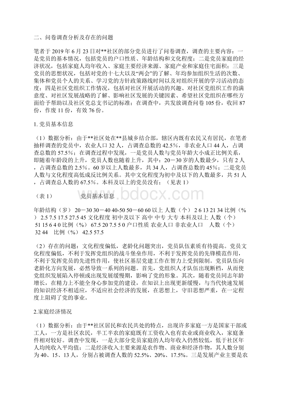 乡镇社区党建工作调研报告文档格式.docx_第2页