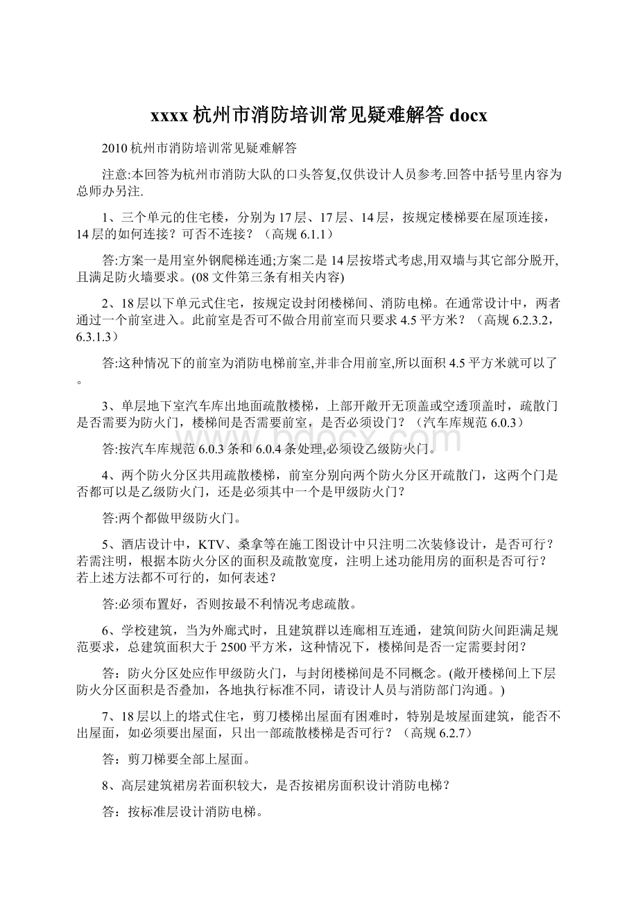 xxxx杭州市消防培训常见疑难解答docxWord文档格式.docx_第1页