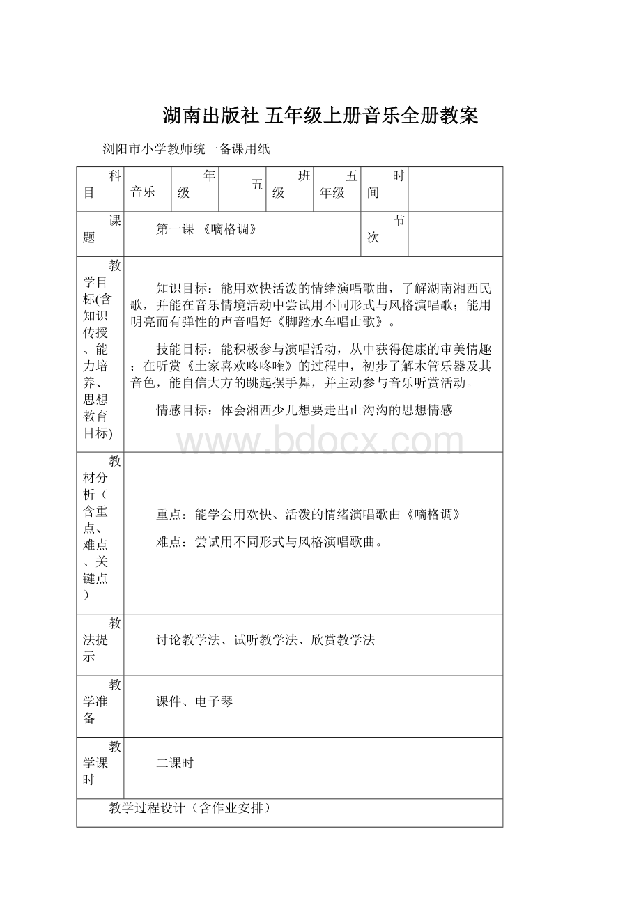 湖南出版社 五年级上册音乐全册教案Word文档下载推荐.docx_第1页