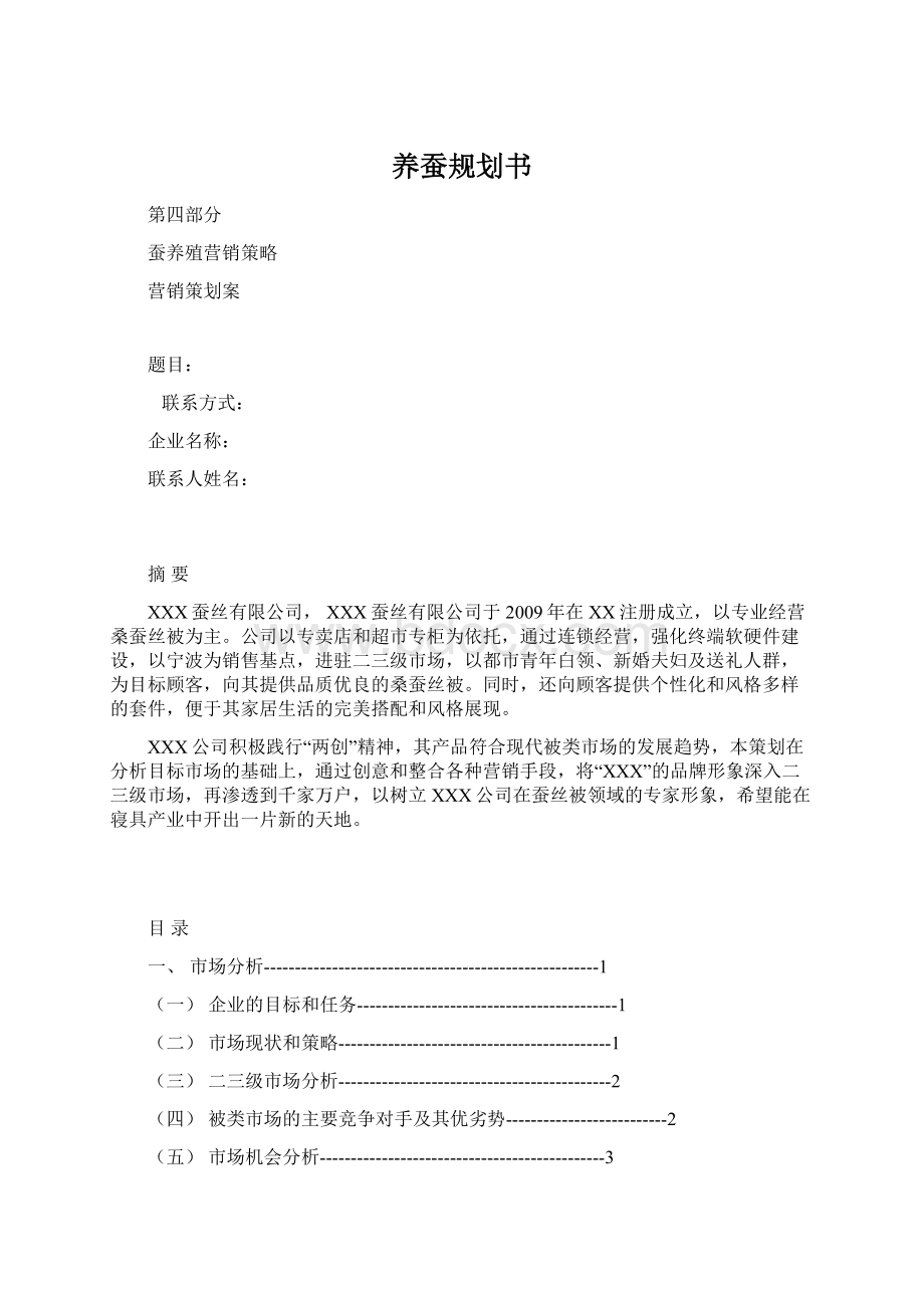 养蚕规划书Word格式.docx