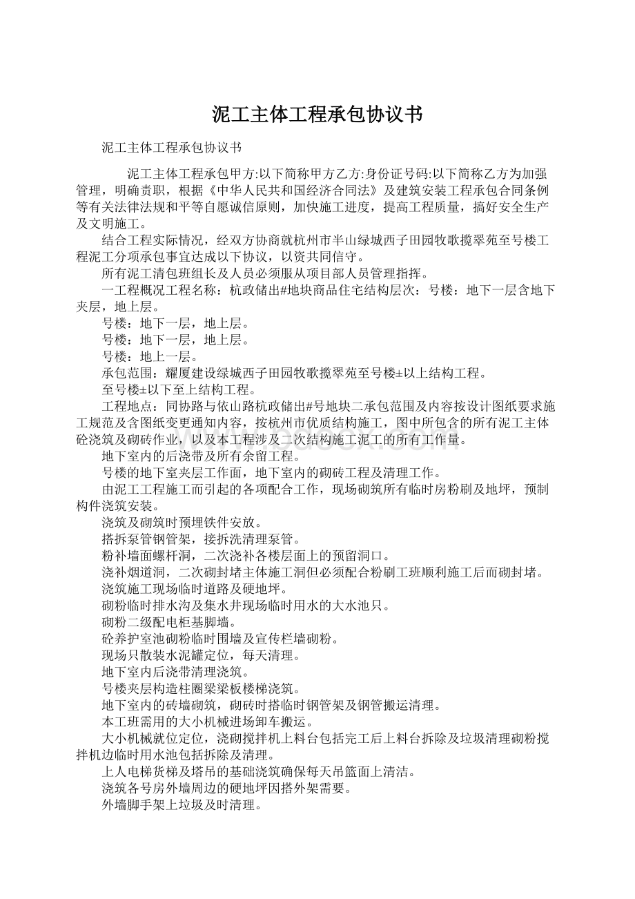 泥工主体工程承包协议书Word文档格式.docx_第1页