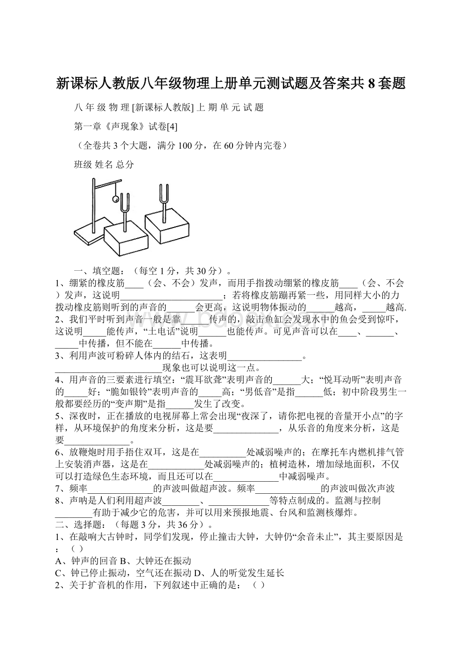 新课标人教版八年级物理上册单元测试题及答案共8套题Word文件下载.docx_第1页