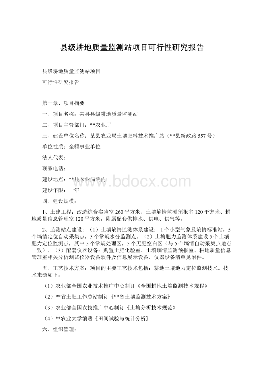 县级耕地质量监测站项目可行性研究报告Word文档格式.docx