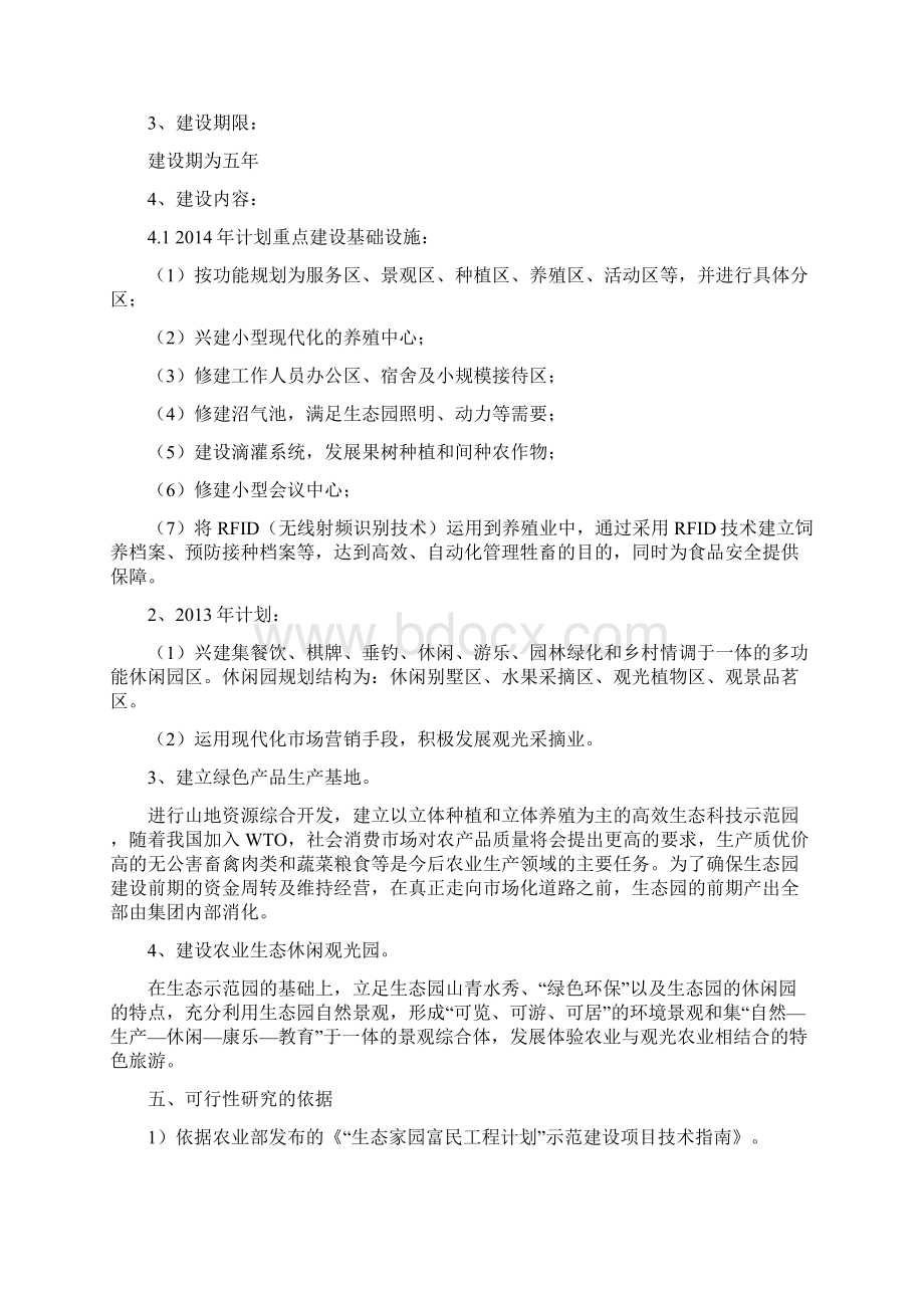 推荐生态农业观光旅游建设项目商业计划书Word下载.docx_第2页