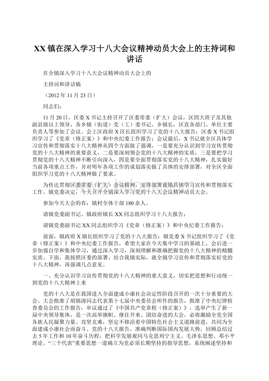 XX镇在深入学习十八大会议精神动员大会上的主持词和讲话Word文件下载.docx_第1页