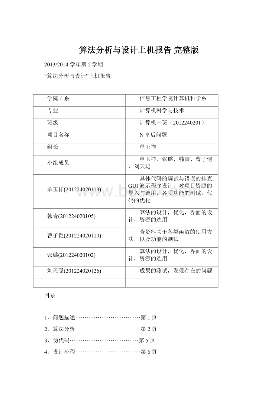 算法分析与设计上机报告 完整版Word文档下载推荐.docx_第1页