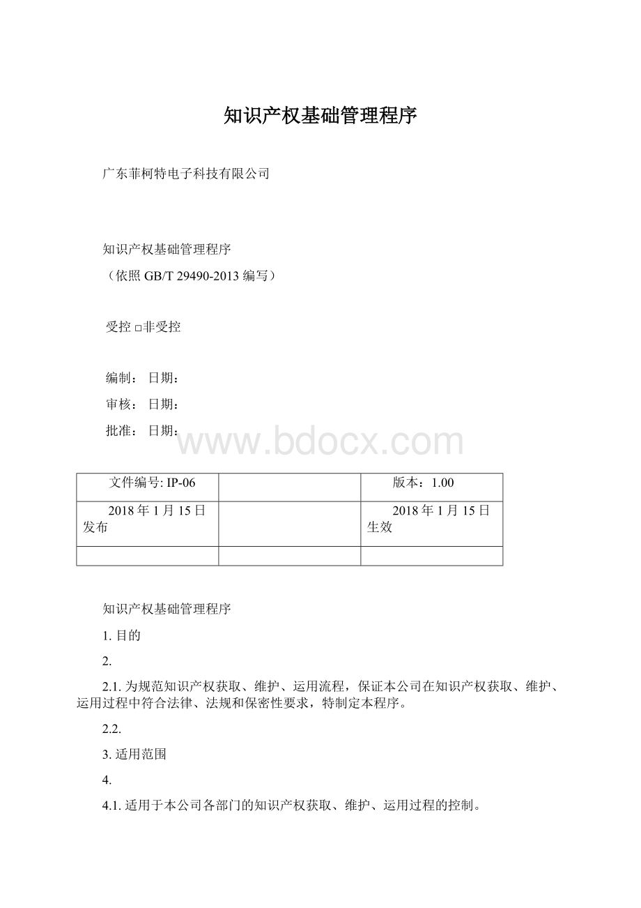 知识产权基础管理程序Word格式文档下载.docx