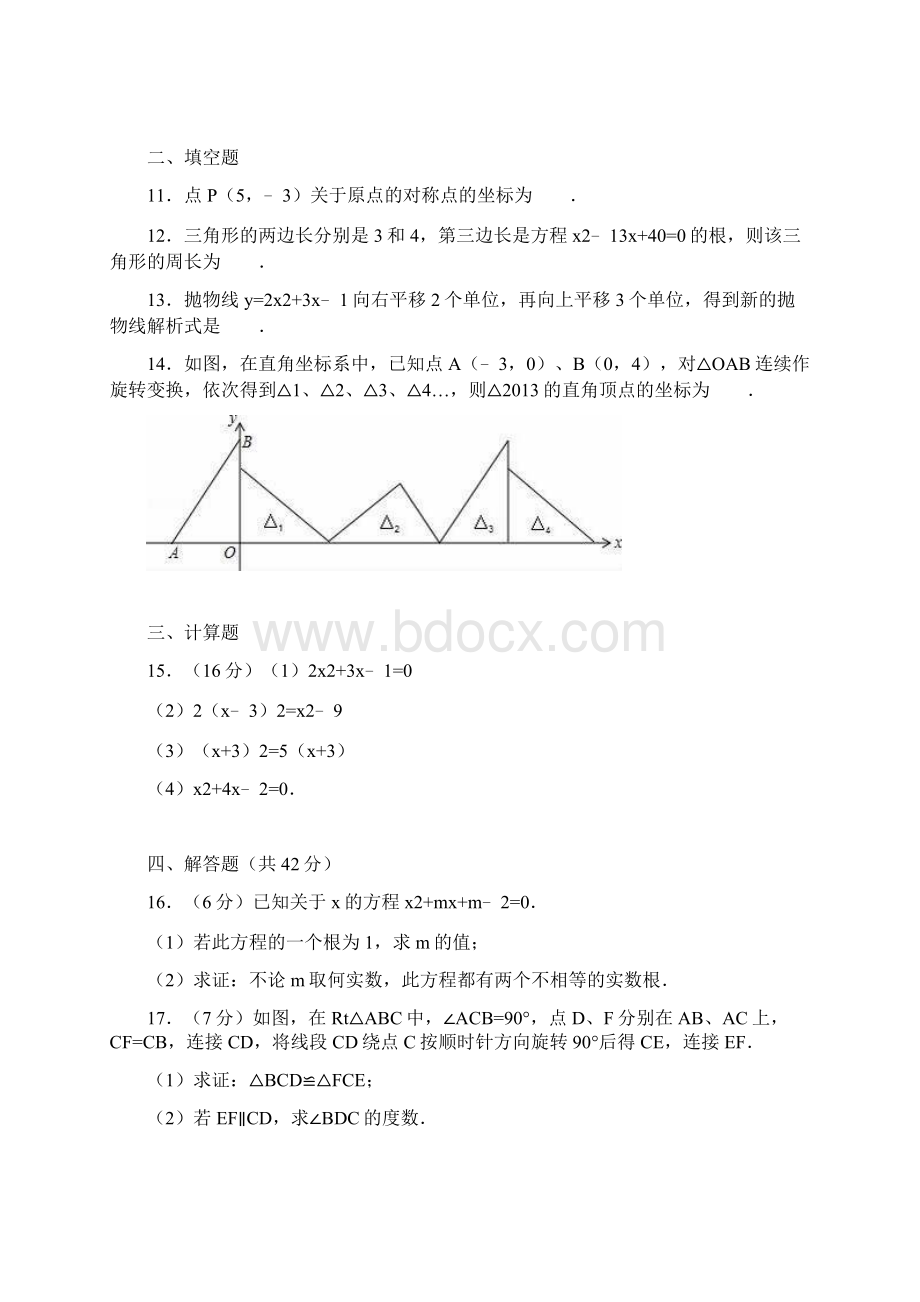 热门考题学年最新人教版九年级数学上学期期中考试模拟试题3及答案Word格式.docx_第3页