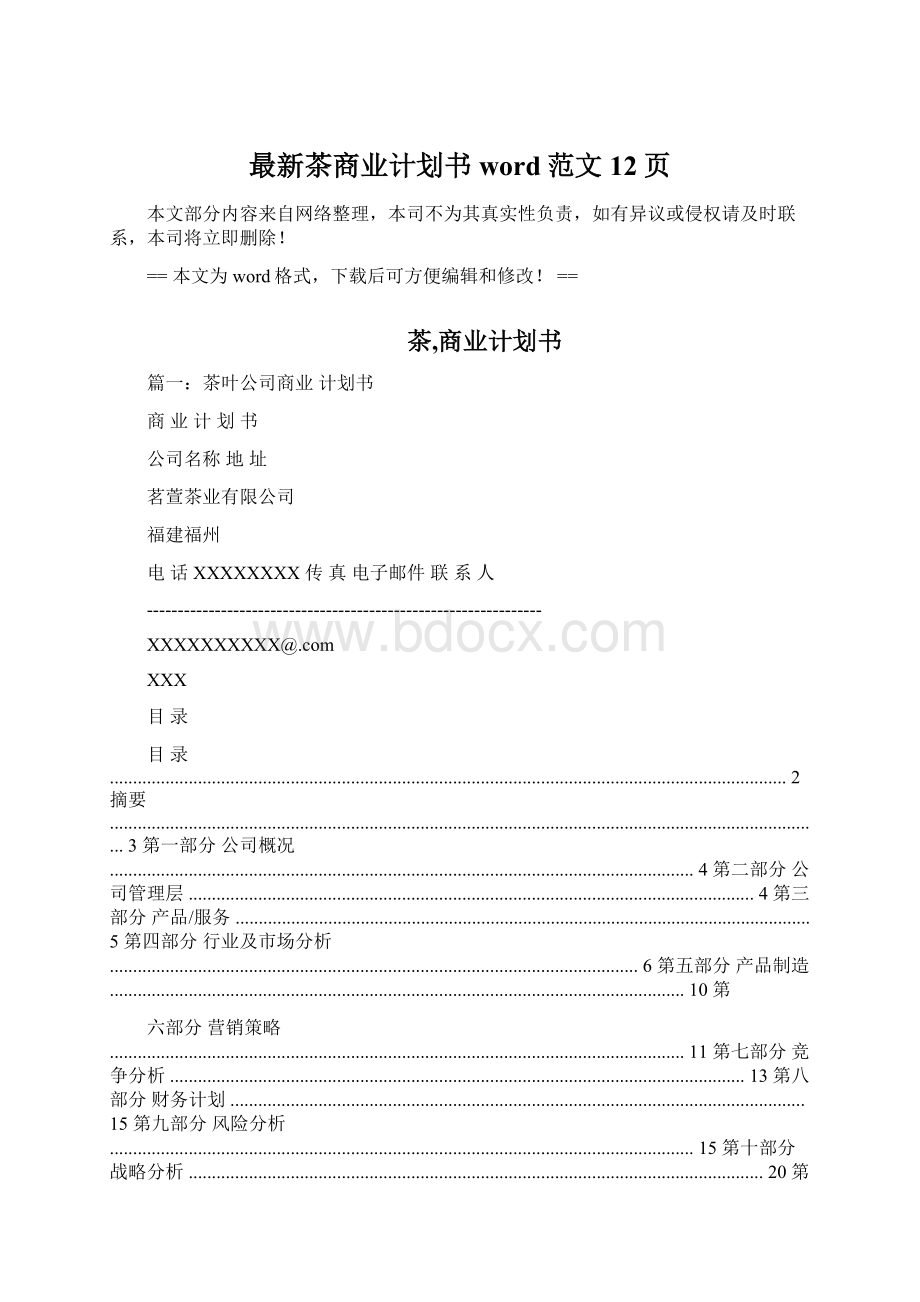 最新茶商业计划书word范文 12页文档格式.docx
