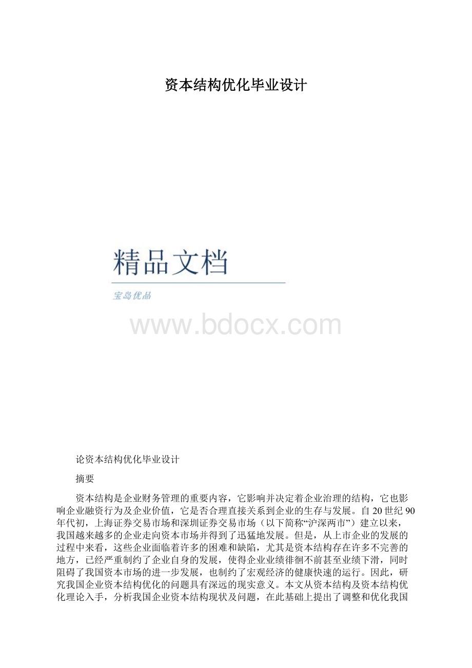 资本结构优化毕业设计.docx_第1页