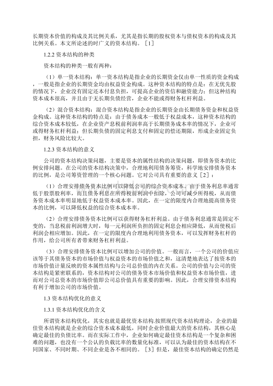 资本结构优化毕业设计Word格式.docx_第3页