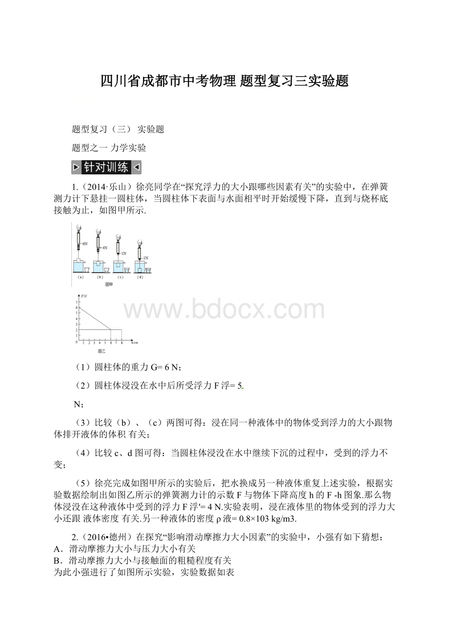 四川省成都市中考物理 题型复习三实验题Word下载.docx_第1页