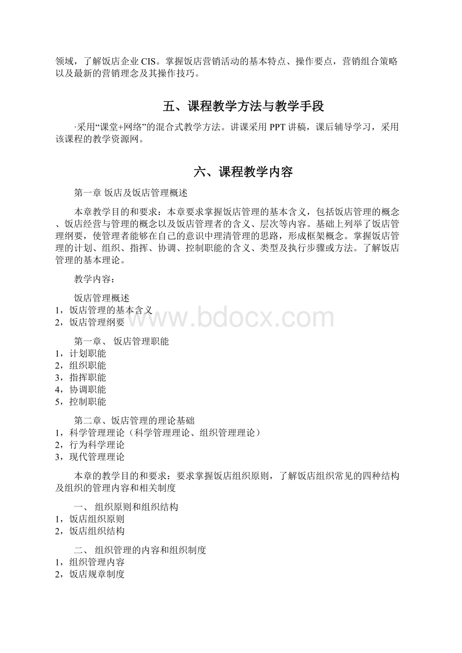 《饭店管理概论》教学大纲.docx_第3页