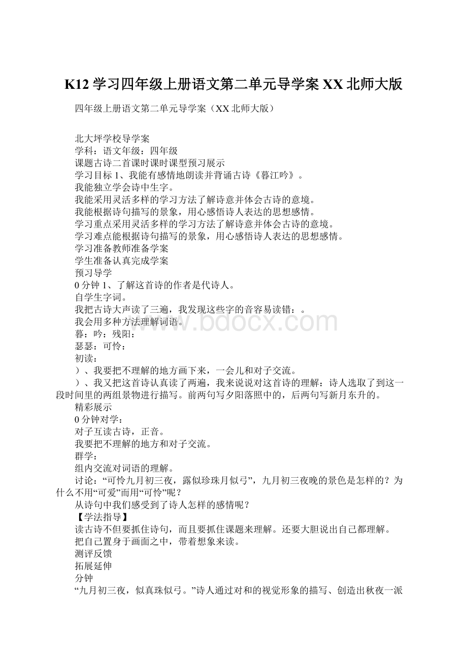 K12学习四年级上册语文第二单元导学案XX北师大版.docx