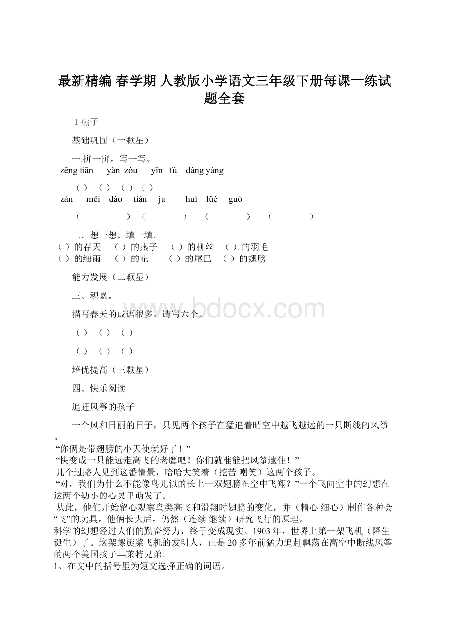 最新精编 春学期 人教版小学语文三年级下册每课一练试题全套.docx_第1页