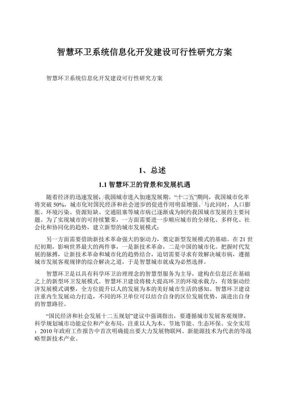 智慧环卫系统信息化开发建设可行性研究方案Word格式文档下载.docx_第1页