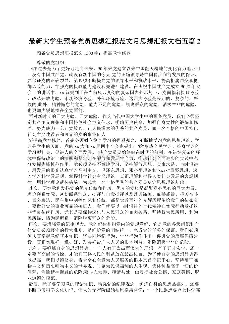 最新大学生预备党员思想汇报范文月思想汇报文档五篇 2.docx