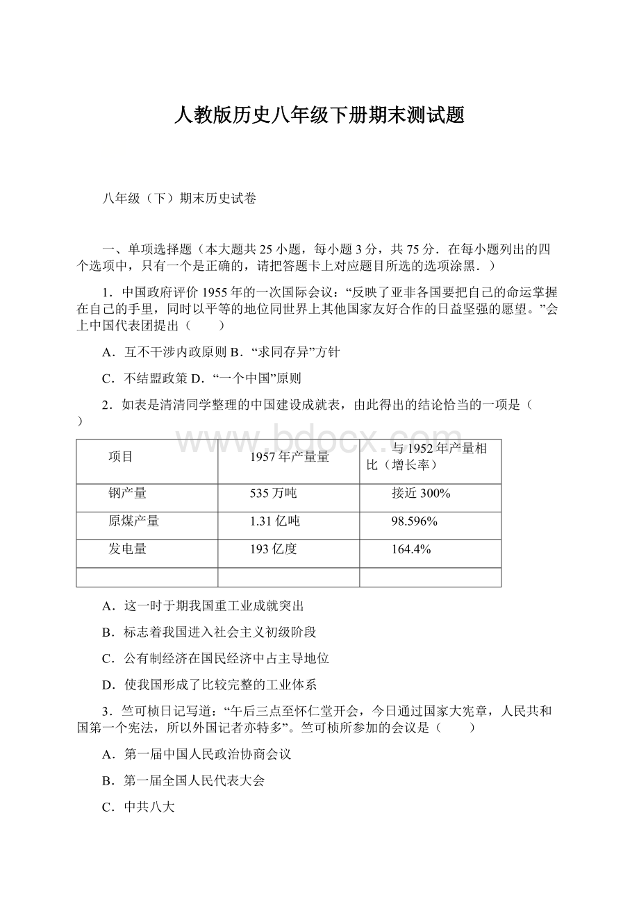 人教版历史八年级下册期末测试题Word文档格式.docx