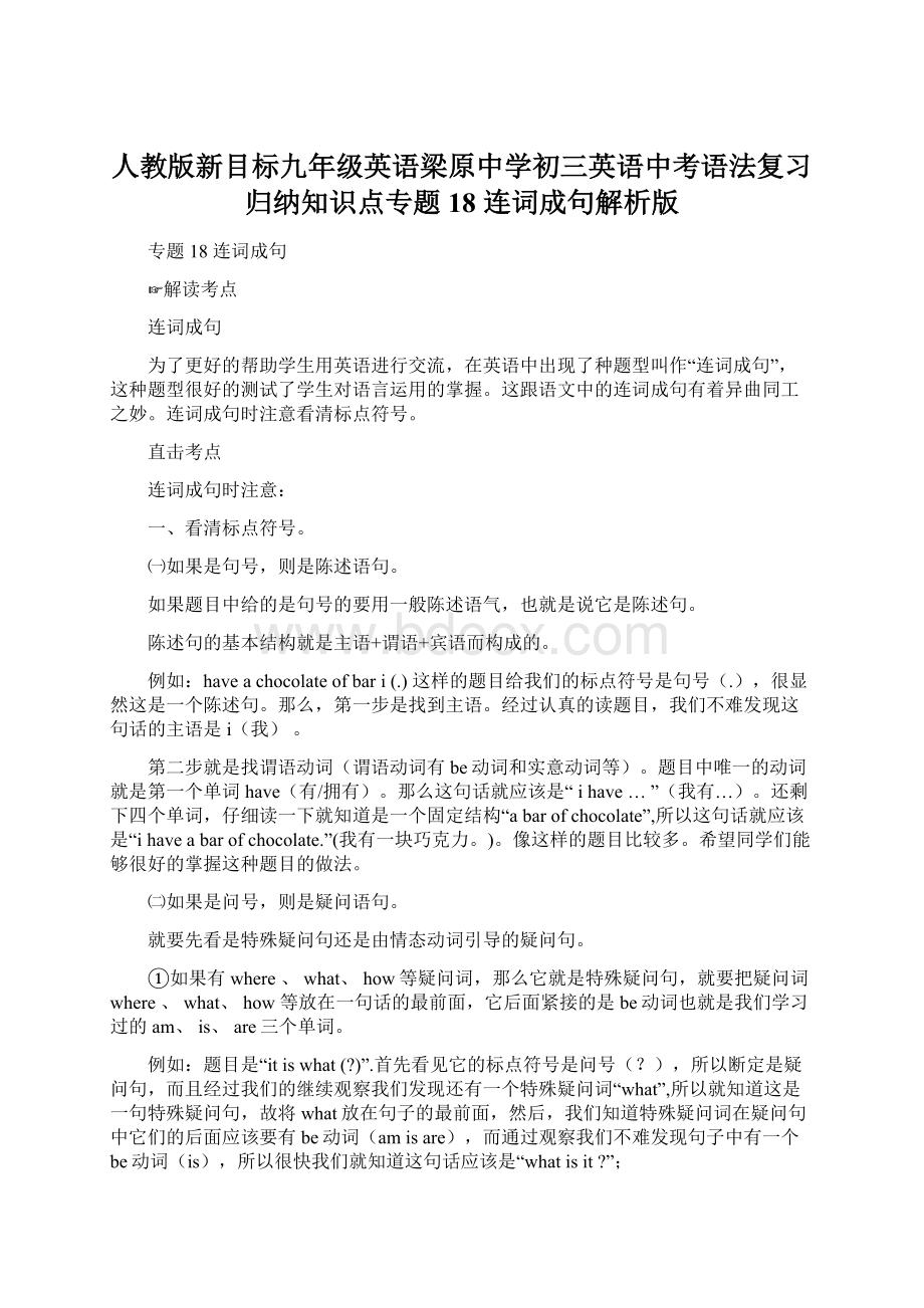 人教版新目标九年级英语梁原中学初三英语中考语法复习归纳知识点专题18 连词成句解析版Word文件下载.docx