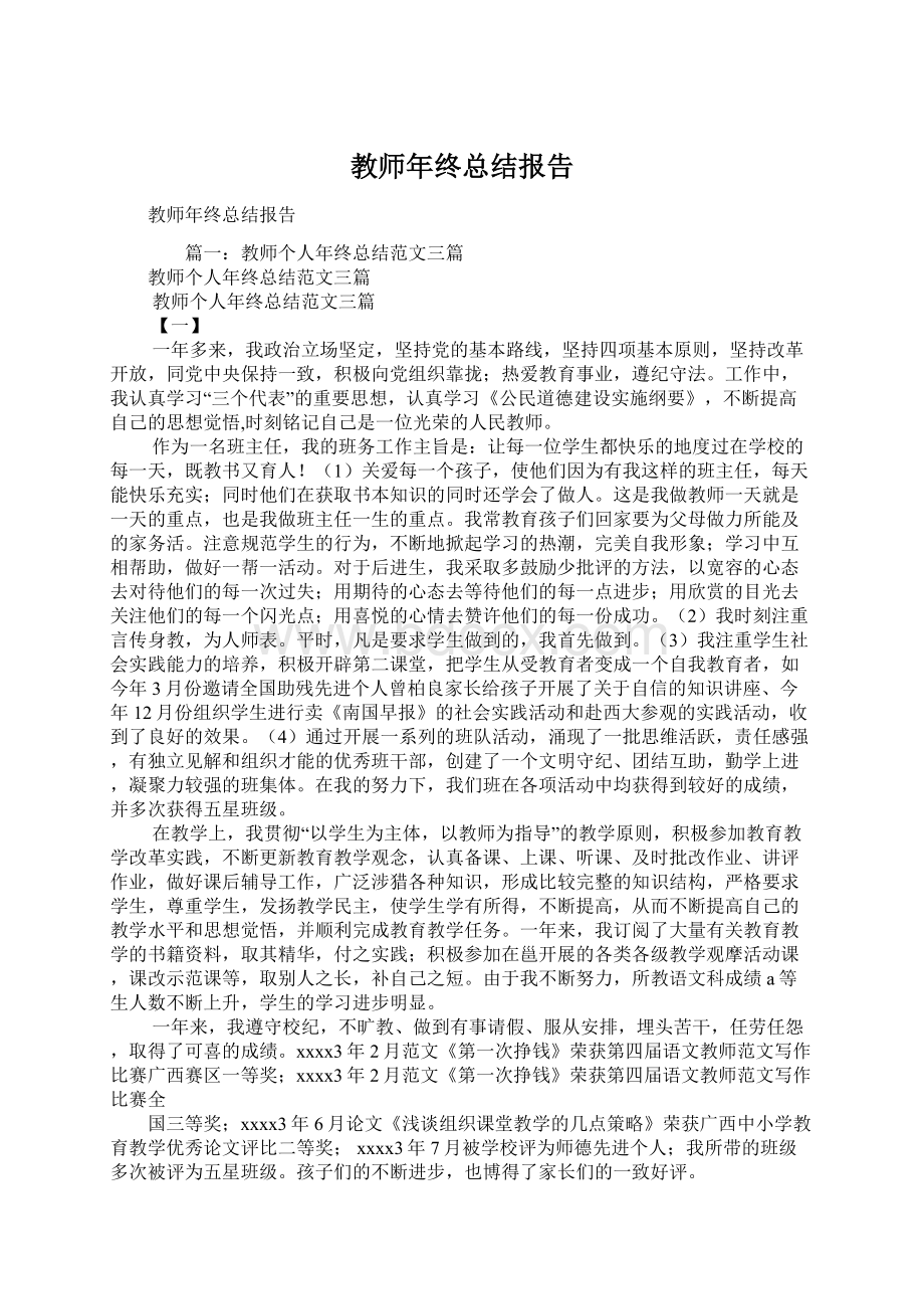 教师年终总结报告.docx_第1页