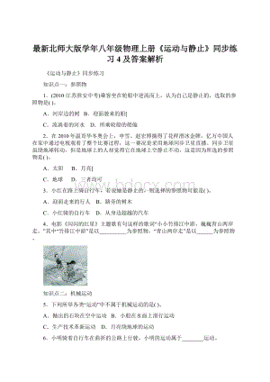 最新北师大版学年八年级物理上册《运动与静止》同步练习4及答案解析.docx