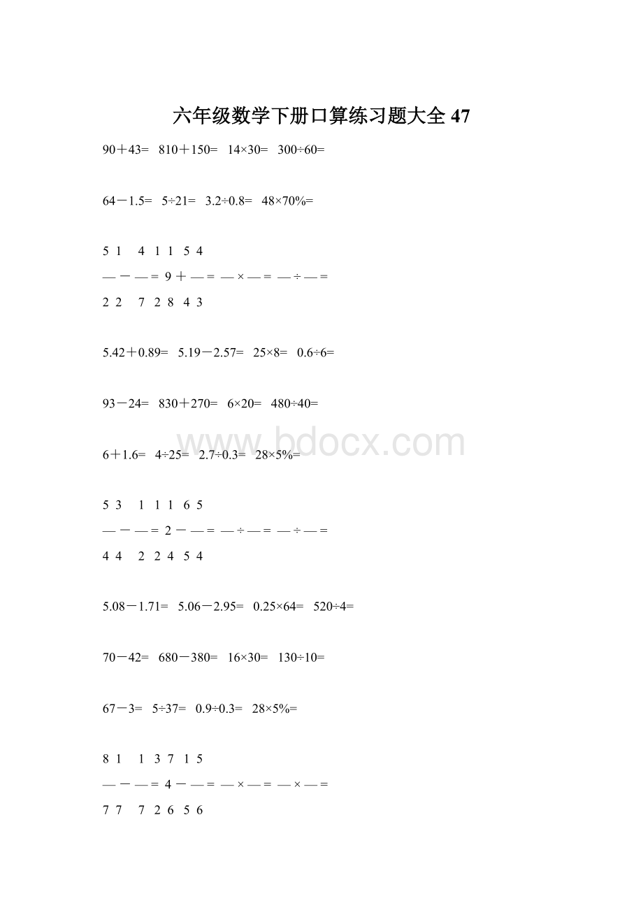 六年级数学下册口算练习题大全47Word下载.docx_第1页