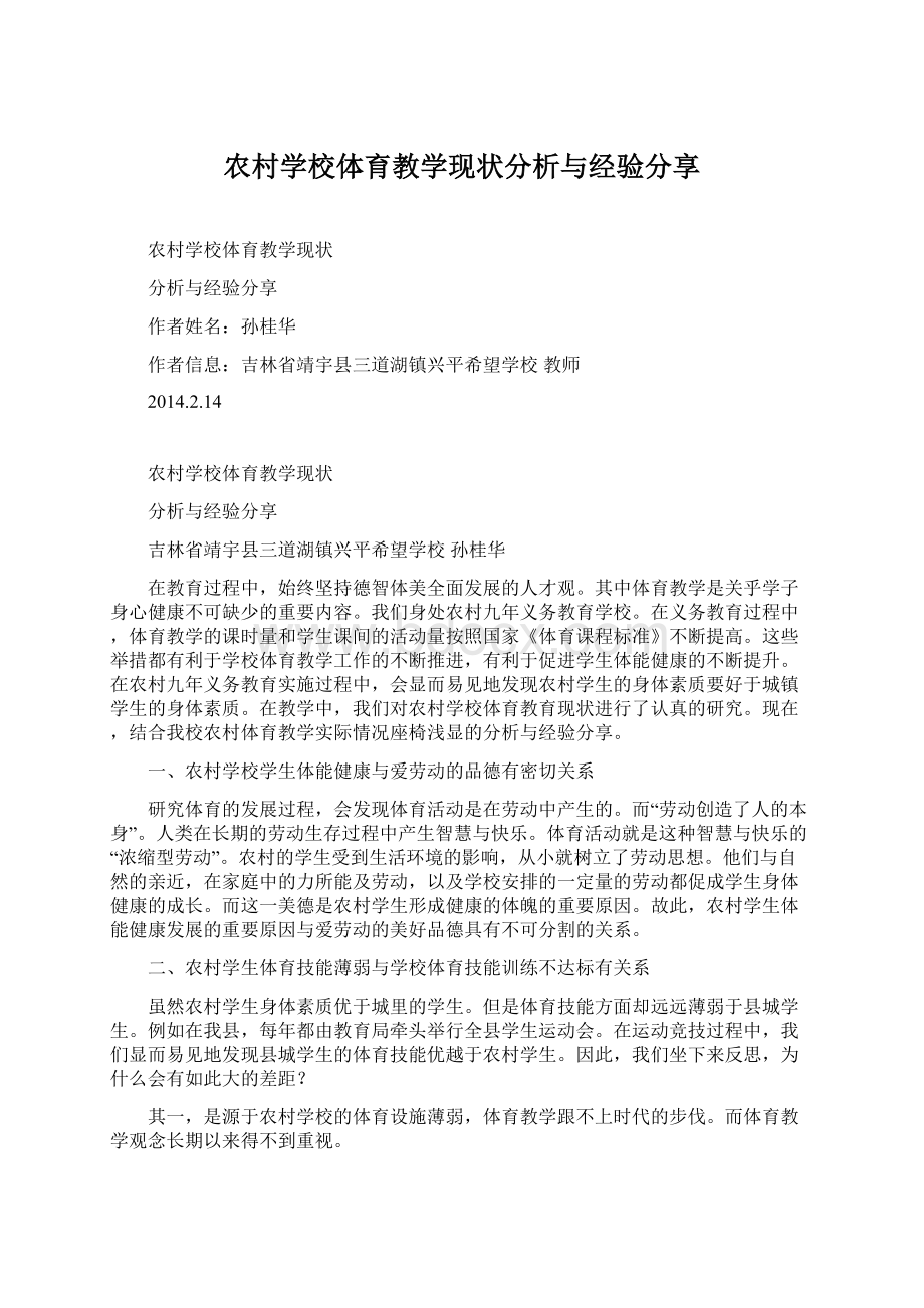 农村学校体育教学现状分析与经验分享.docx