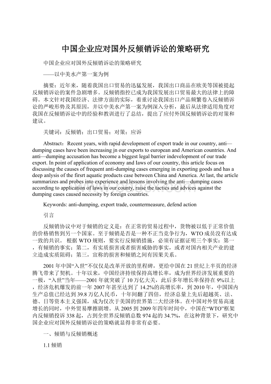 中国企业应对国外反倾销诉讼的策略研究Word格式文档下载.docx