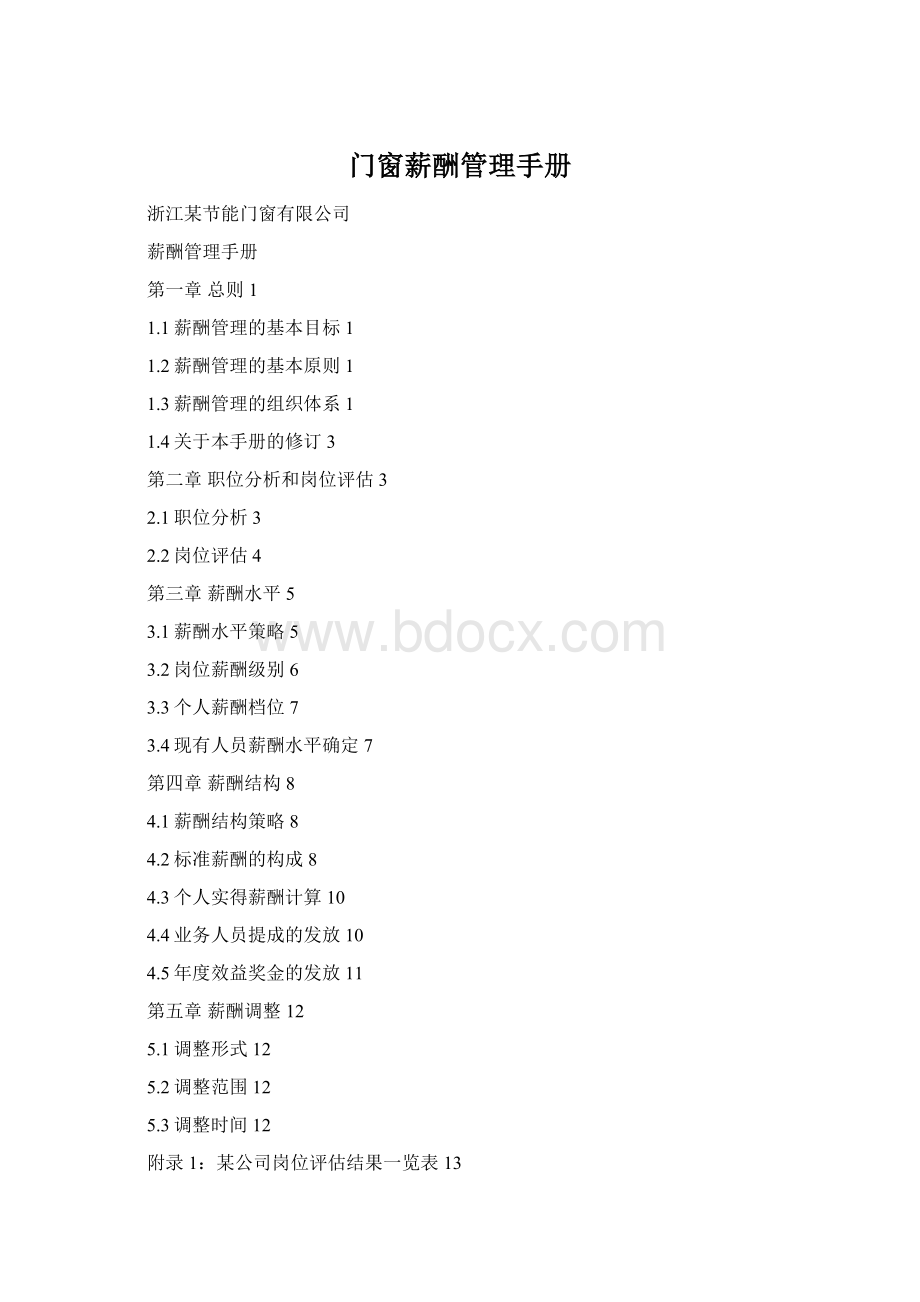 门窗薪酬管理手册.docx_第1页