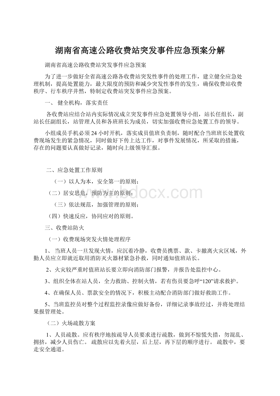 湖南省高速公路收费站突发事件应急预案分解Word文档下载推荐.docx