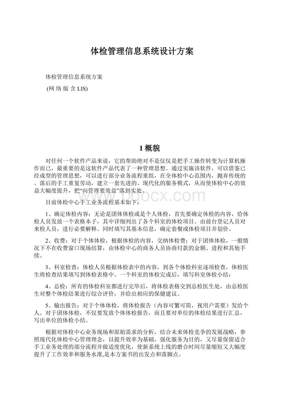 体检管理信息系统设计方案Word文档格式.docx