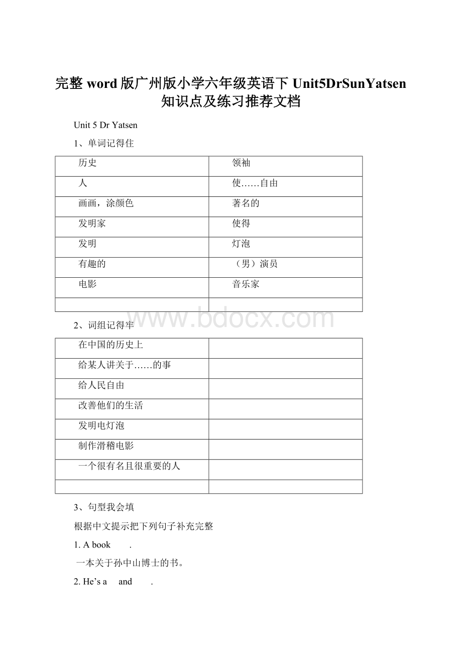 完整word版广州版小学六年级英语下Unit5DrSunYatsen知识点及练习推荐文档Word文件下载.docx