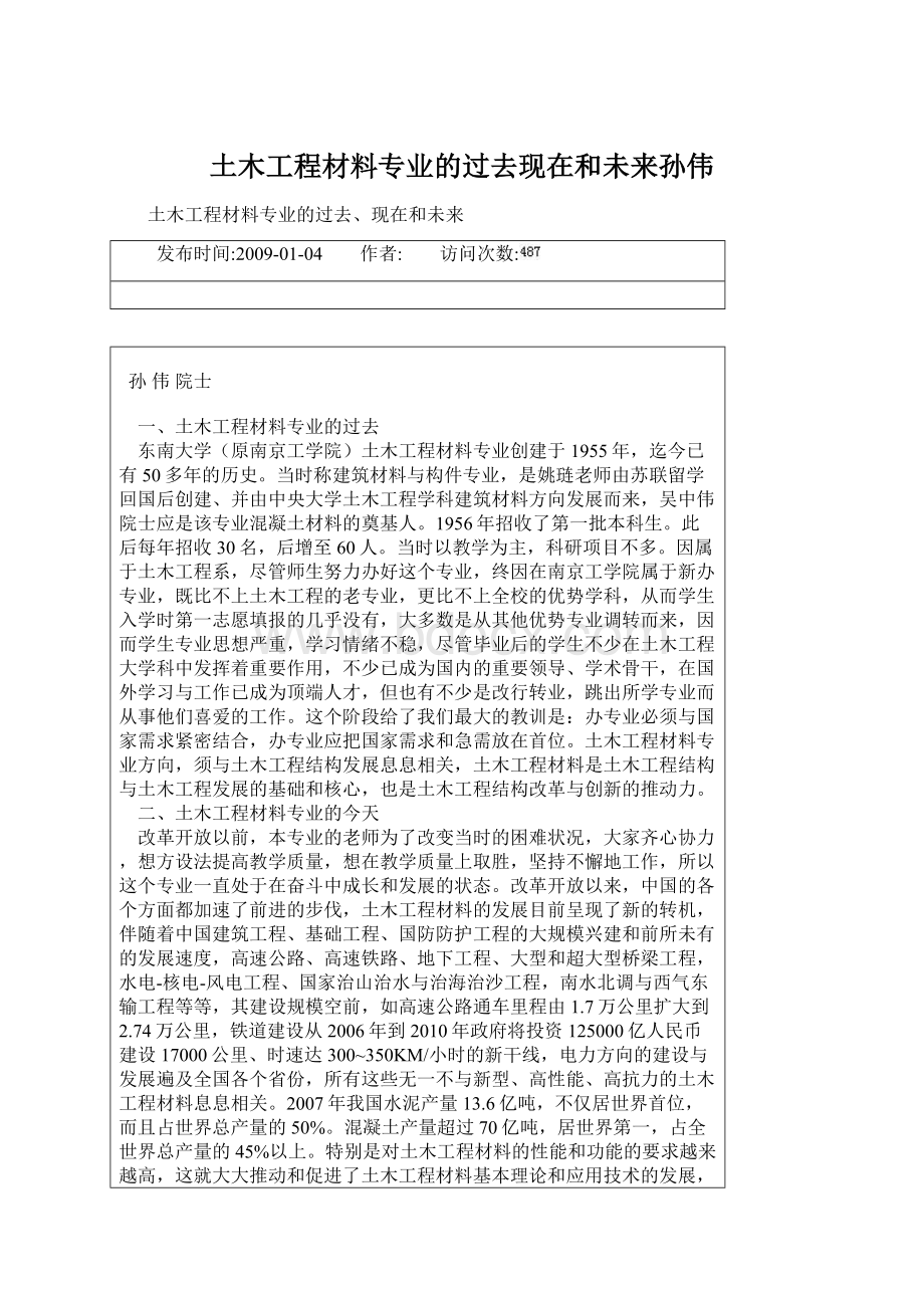 土木工程材料专业的过去现在和未来孙伟.docx_第1页