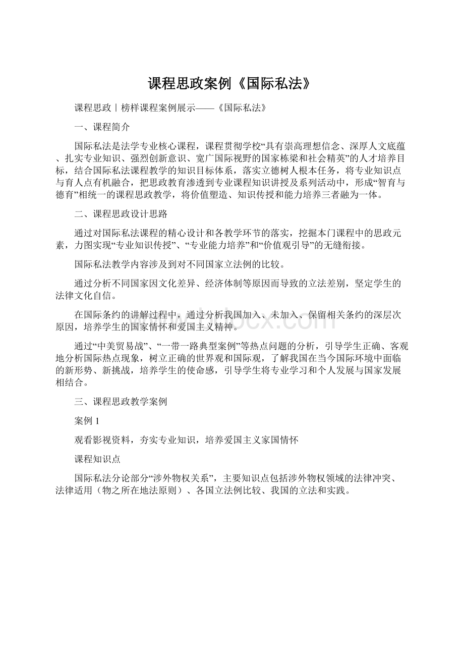 课程思政案例《国际私法》Word下载.docx_第1页