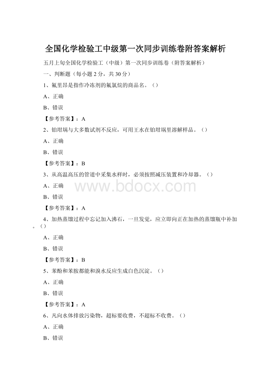 全国化学检验工中级第一次同步训练卷附答案解析Word格式.docx