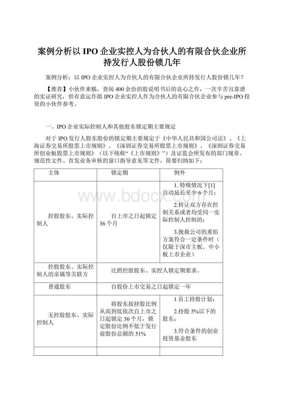 案例分析以IPO企业实控人为合伙人的有限合伙企业所持发行人股份锁几年.docx_第1页