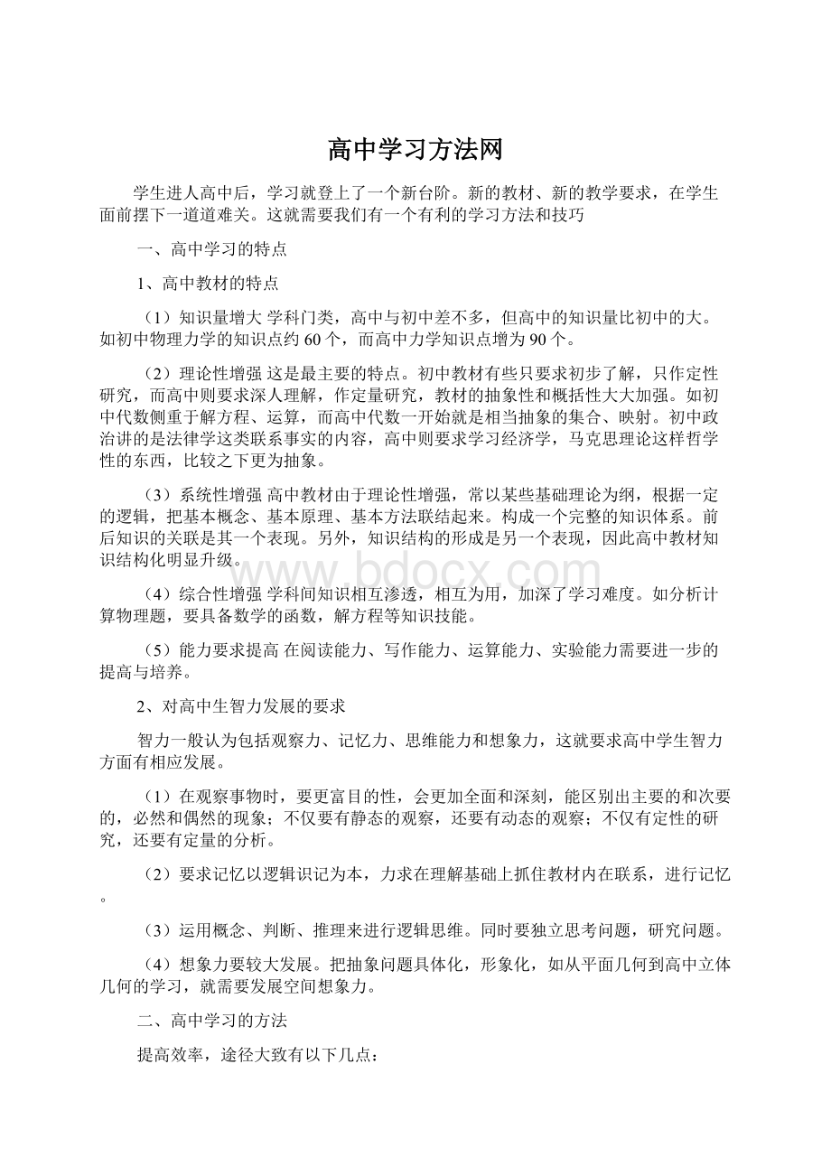 高中学习方法网.docx