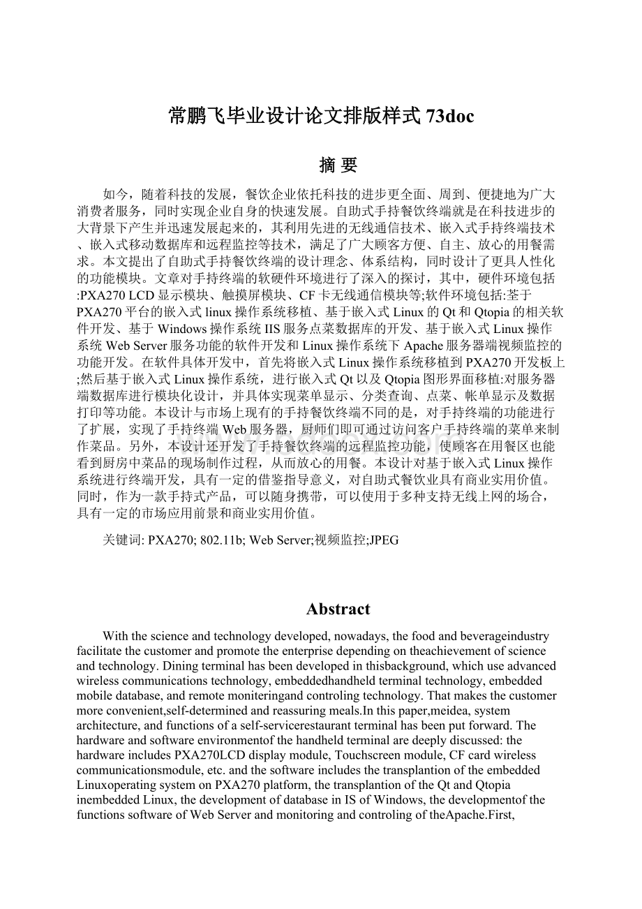 常鹏飞毕业设计论文排版样式73docWord文档格式.docx_第1页