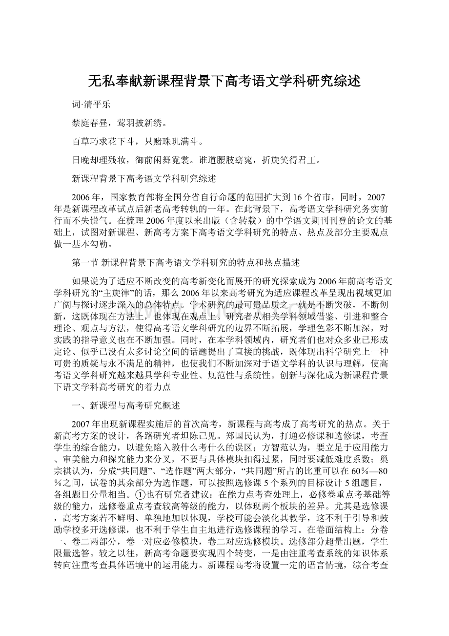 无私奉献新课程背景下高考语文学科研究综述Word下载.docx