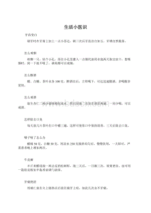 生活小医识.docx