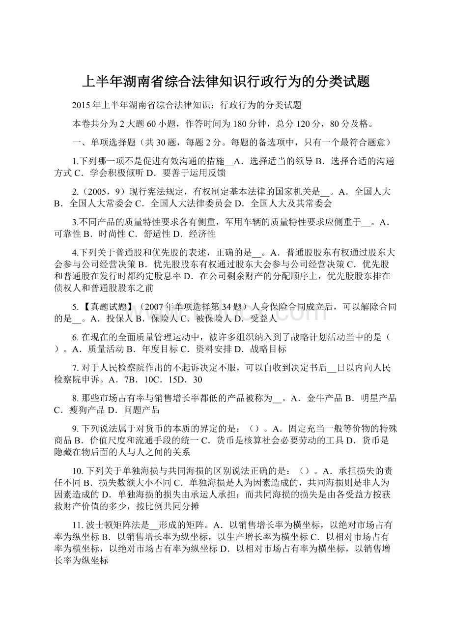 上半年湖南省综合法律知识行政行为的分类试题Word文件下载.docx