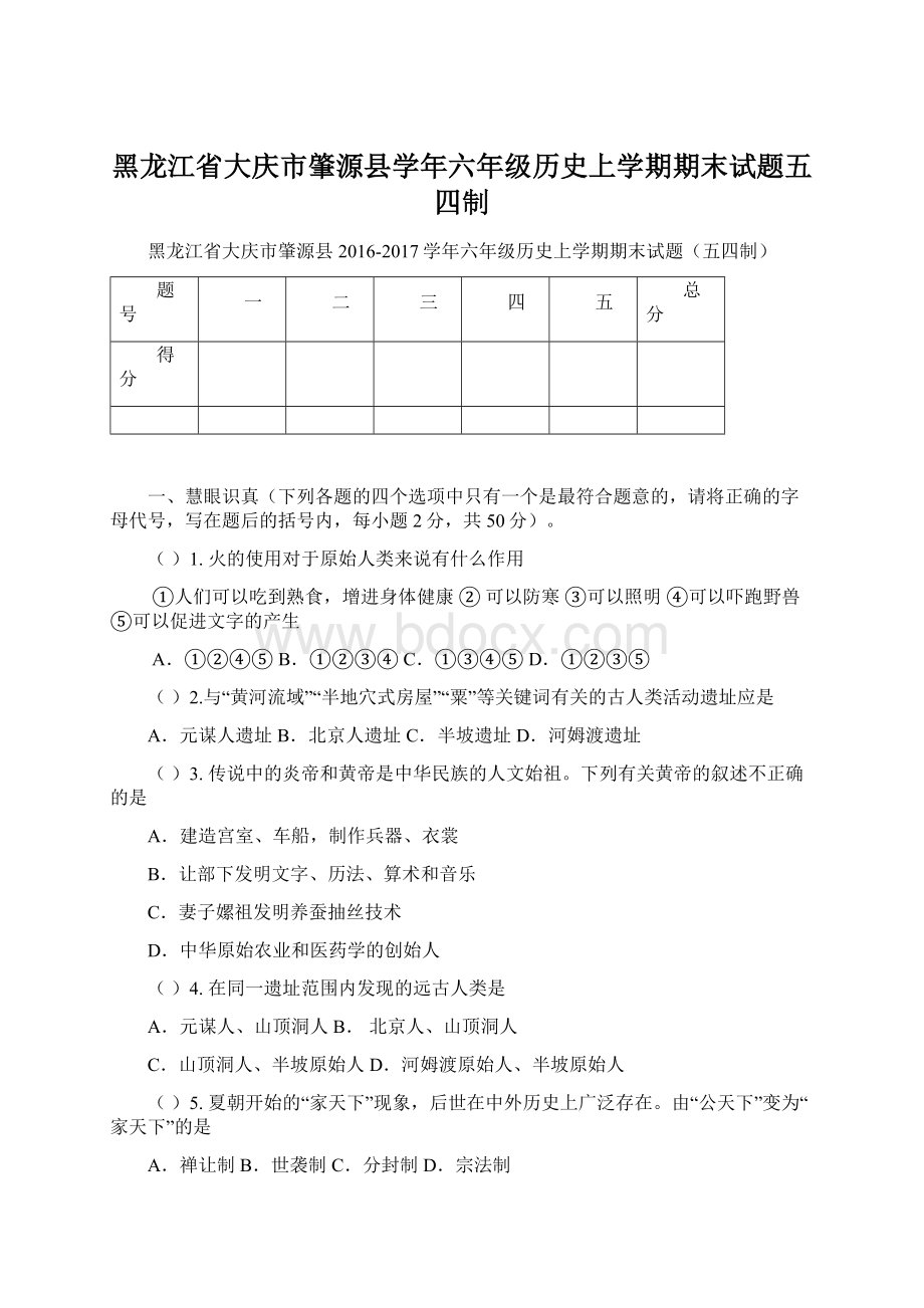 黑龙江省大庆市肇源县学年六年级历史上学期期末试题五四制Word下载.docx_第1页