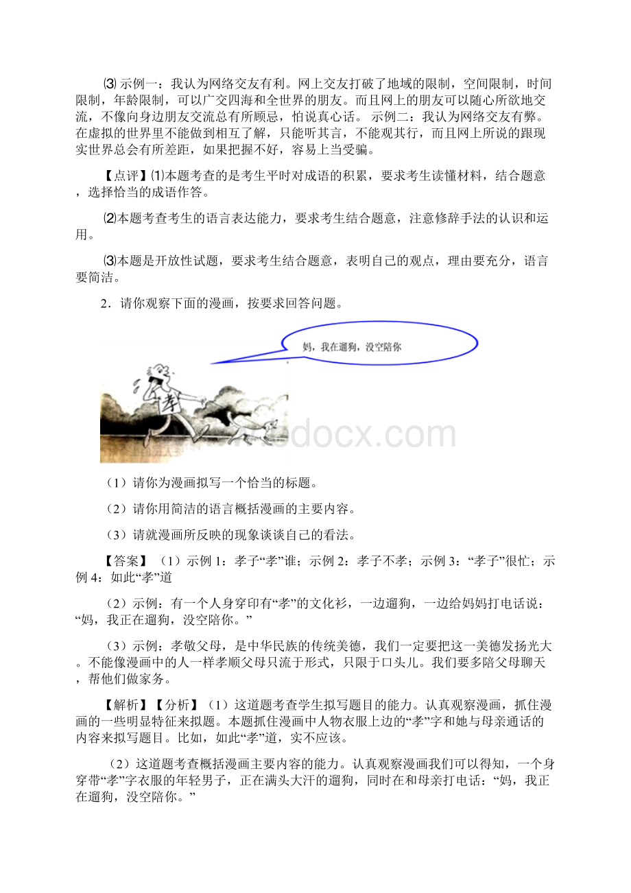 新部编七年级上册语文综合性学习综合题训练试题及解析.docx_第2页