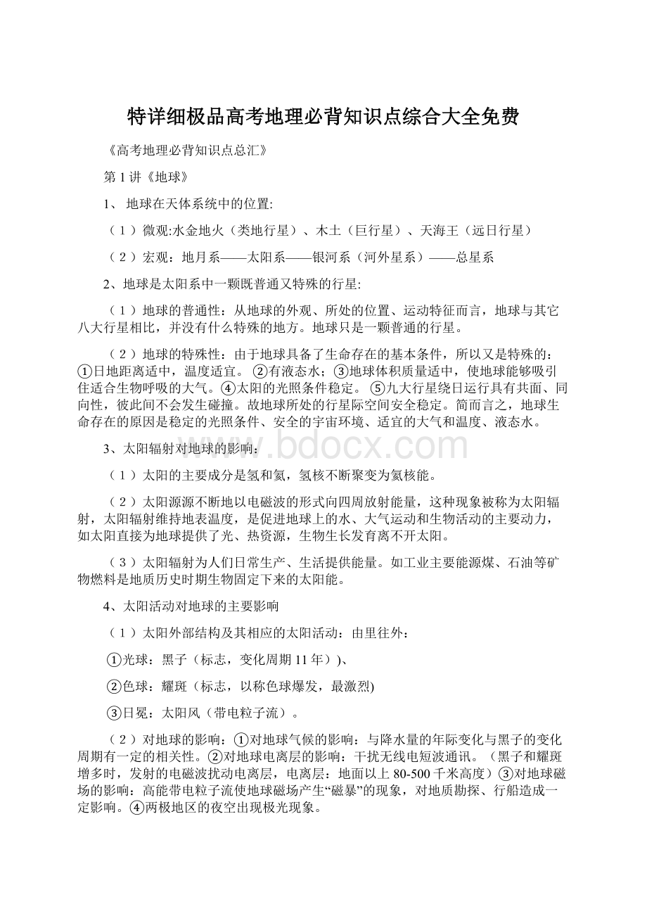 特详细极品高考地理必背知识点综合大全免费.docx_第1页